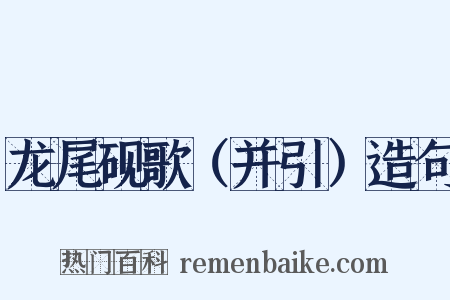 龙尾砚歌（并引）造句是什么意思的图片